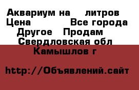 Аквариум на 40 литров › Цена ­ 6 000 - Все города Другое » Продам   . Свердловская обл.,Камышлов г.